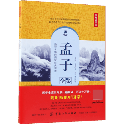 音像孟子全鉴(典藏诵读版)孟子