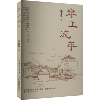 音像岸上流年王孝玲