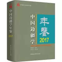 音像中国边疆学年鉴 2017李国强主编;孙宏年副主编