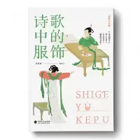 音像诗歌与科普:诗歌中的服饰吴修丽编著