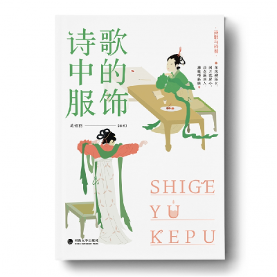 音像诗歌与科普:诗歌中的服饰吴修丽编著