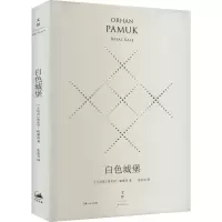 音像白色城堡 精装珍藏版(土)奥尔罕·帕慕克