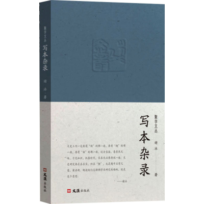 音像写本杂录谢泳