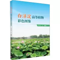 音像白洋淀高等植物彩色图鉴贺学礼 等