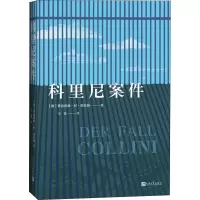 音像科里尼案件(德)费迪南德·封·席拉赫(Ferdinand Von Schirach)
