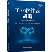 音像工业软件云战略《工业软件云战略》编委会