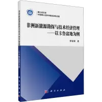 音像非洲新能源勘探与技术经济管理——以卡鲁盆地为例李金珊