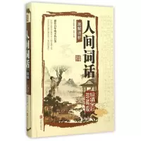 音像人间词话图解详析(全彩珍藏版)(精)/国学典藏馆(清)王国维