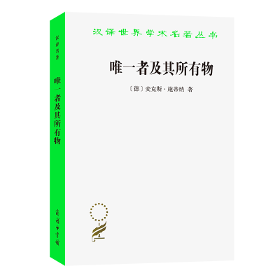 音像者及其所有物/汉译世界学术名著丛书[德]麦克斯·施蒂纳