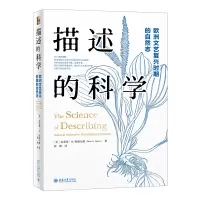 音像描述的科学:欧洲文艺复兴时期的自然志布莱恩·W.欧格尔维 著