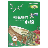 音像晒屁股的小船/郑春华奇妙童话系列/中名经典童话郑春华