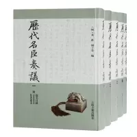 音像历代名臣奏议(共5册)(精)黄淮,杨士奇著