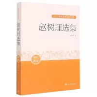 音像赵树理选集(初中部分)/中小学生阅读指导目录赵树理