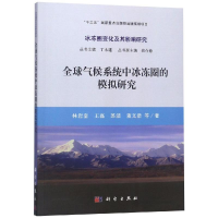 音像全球气候系统中冰冻圈的模拟研究林岩銮 等