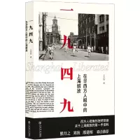 音像一九四九(在华西方人眼中的上海解放)王向韬