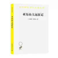 音像亚历山大远征记/汉译世界学术名著丛书[古]阿里安 李活 译