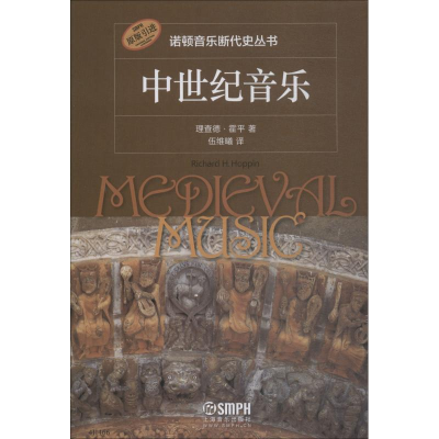 音像中世纪音乐理查德·霍平(Richard H.Hoppin)