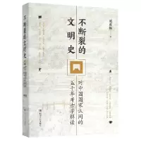 音像不断裂的文明史(对中国认同五千年考古学解读)刘庆柱