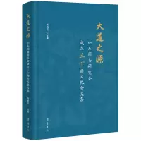 音像大道之源 山东周易研究会成立三十周年纪念文集颜炳罡