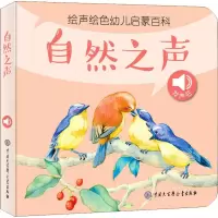 音像声绘幼儿启蒙百科 自然之声《绘声绘儿幼儿启蒙百科》编委会