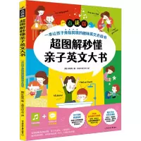音像超图解秒懂亲子英文大书 点读版(韩)朴炫英