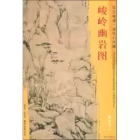 音像峻岭幽岩图戴本孝