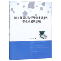 音像城乡背景对大学生就业与职业发展的影响肖富群 著