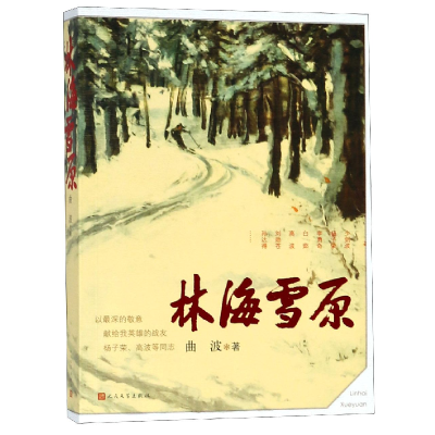 音像林海雪原曲波