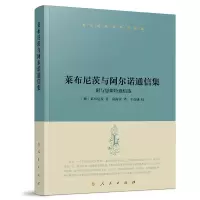 音像莱布尼茨与阿尔诺通信集 附与恩斯特通信选(德)莱布尼茨