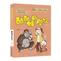 音像酷酷猴历险记(彩图注音版)/李毓佩数学故事李毓佩