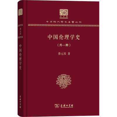 音像中国伦理学史(外1种)蔡元培