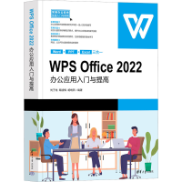 音像WPS Office 2022办公应用入门与提高刘子龙,陶凌梅,胡晓燕 编