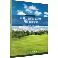 音像中国主要热带草坪草种质资源研究王志勇 等