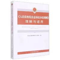 音像《公益诉讼办案规则》理解与适用优选第八检察厅