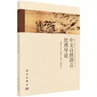 音像中文自然语言处理导论徐睿峰,李斌阳,黄锦辉