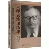 音像大师表演训练课 漫议格洛托夫斯基表演艺术新理念霍庄,徐晓星