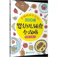 音像手残妈咪也会做200道婴幼儿辅食全攻略小洁