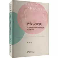 音像传统与现代 《红楼梦》中的明清时代图景和女书写林琳