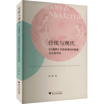 音像传统与现代 《红楼梦》中的明清时代图景和女书写林琳