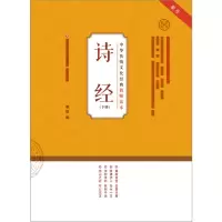 音像诗经(上)/中华传统文化经典教师读本李山著