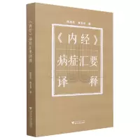 音像《内经》病症汇要译释陈翌伟