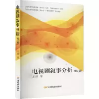 音像电视剧叙事分析(修订版)王锋