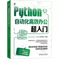 音像Python自动化高效办公超入门Python进阶者 编