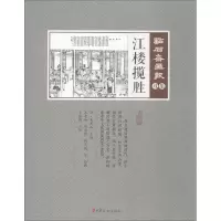 音像江楼揽胜(清)吴友如 主编