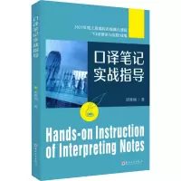 音像口译笔记实战指导胡雅楠