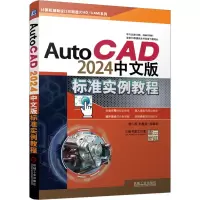 音像AutoCAD 2024中文版标准实例教程胡仁喜 等 编