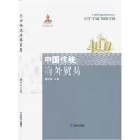 音像中国传统海外贸易/中国传统海洋文明丛书廖大珂