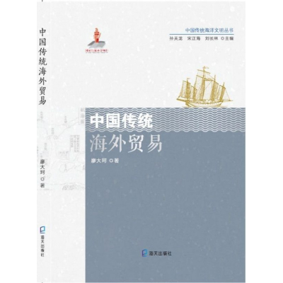 音像中国传统海外贸易/中国传统海洋文明丛书廖大珂