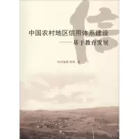 音像中国农村地区信用体系建设——基于教育发展叶尔肯拜·苏琴