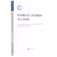 音像岭南地区出土汉代铜器的考古学探索吴小平